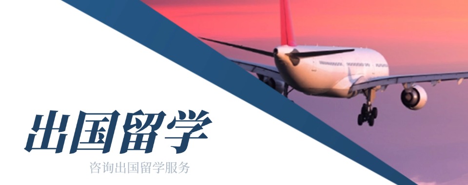 盘点福建省厦门四大出国留学咨询中心机构排行榜汇总一览